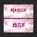 樱花节