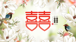 新中式婚礼展板