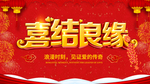喜结良缘