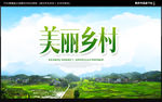 美丽乡村