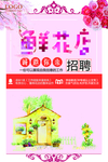 花店招聘海报
