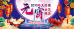 2019年元宵文艺晚会背胶板