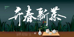 春茶 开春新茶