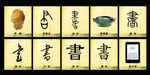 文字的演变