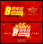 8周年庆