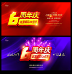 6周年庆