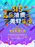 315消费者权益日