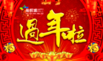 过年啦