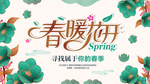 春暖花开
