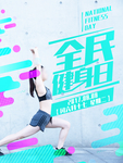 全民健身