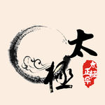 太极