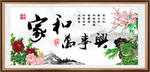 家和万事兴