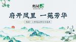 新中式品牌发布会