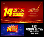 14周年庆