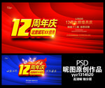 12周年庆