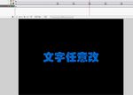 扫光文字效果特效10秒