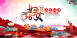 三八妇女节