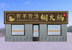 火锅店门头