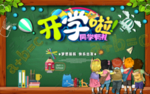 开学季海报