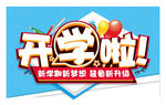 开学啦  新学期新梦想