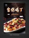 宫保鸡丁海报