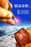 精益求精海报