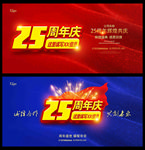 25周年庆