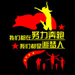 我们都是追梦人
