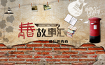 青春故事汇怀旧同学聚会背景墙
