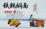 铁锅焖面背景