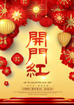 开门红