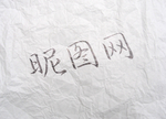 智能贴图