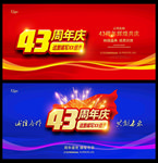 43周年庆