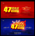 47周年庆