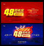 48周年庆