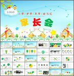 幼儿园小学生新学期家长会PPT