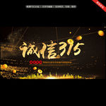 诚信315
