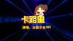 《卡路里》火箭少女101歌曲