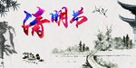 清明节海报