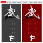 武术