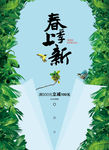 春季上新海报