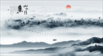 水墨山水