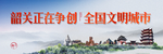 韶关正在争创全国文明城市