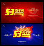 53周年庆