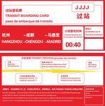 过站登机牌