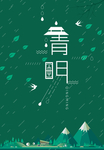 清明节海报