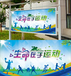 生命在于运动