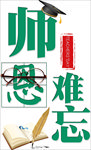 师恩难忘字体