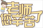 老师您辛苦了字体