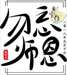 教师节字体